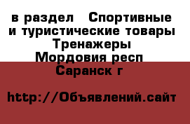  в раздел : Спортивные и туристические товары » Тренажеры . Мордовия респ.,Саранск г.